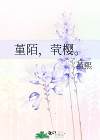 堇陌，茕樱。